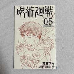 呪術廻戦 0.5 巻 - メルカリ