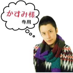 かすみ様専用のサムネイル