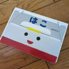 はこ 新井洋行 絵本のサムネイル