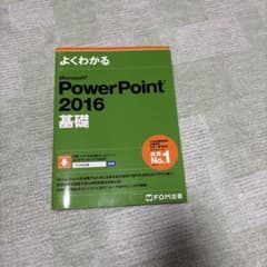 よくわかる Microsoft PowerPoint 2016 基礎のサムネイル