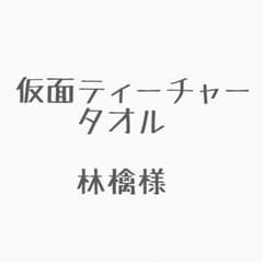 林檎様のサムネイル