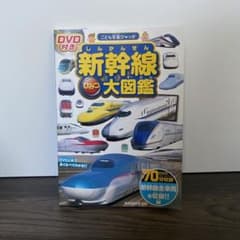 新幹線大図鑑のサムネイル