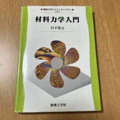 材料力学入門のサムネイル