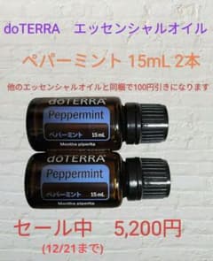 doTERRA ペパーミント 15mL 2本セット - メルカリ