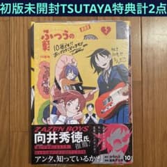 ふつうの軽音部 全10巻セット　未開封品　第10巻特典あり 初版未開封】ふつうの軽音部 10巻【TSUTAYA限定特典イラストカード
