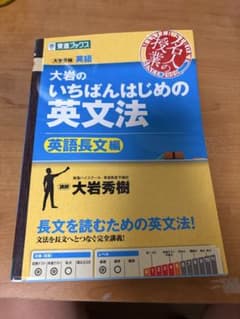大岩のいちばんはじめの英文法 英語長文編のサムネイル
