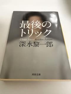 最後のトリック 深水黎一郎 河出文庫のサムネイル
