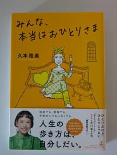 みんな、本当はおひとりさま 久本雅美のサムネイル