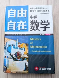 中学自由自在数学 新装版 カラー版のサムネイル