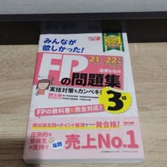 2021―2022年版 みんなが欲しかった! FPの問題集3級のサムネイル