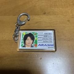 嵐　相葉雅紀さんのグッズのサムネイル