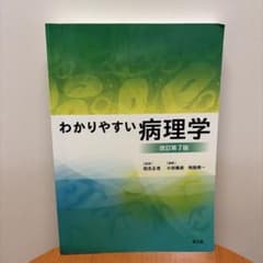 わかりやすい病理学 改訂第7版のサムネイル