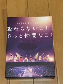 SKE48 変わらないこと。ずっと仲間なこと。 DVDのサムネイル