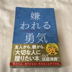 嫌われる勇気 : 自己啓発の源流「アドラー」の教えのサムネイル
