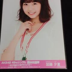 翔大様専用 加藤夕夏生写真のサムネイル