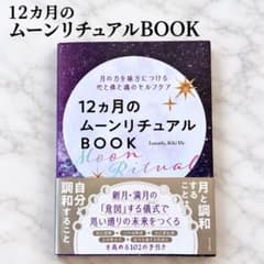 12カ月のムーンリチュアルBOOKのサムネイル