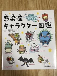 感染症キャラクター図鑑 : 気になるあの病気から自分を守る!のサムネイル