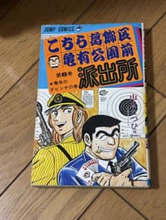 《初版》こちら葛飾区亀有公園前派出所 6巻 ジャンプコミックスのサムネイル