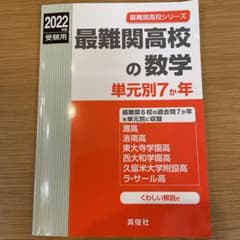 最難関高校の数学単元別7か年 2022年度受験用のサムネイル