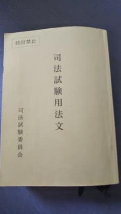 令和2年度 司法試験用 六法全書のサムネイル