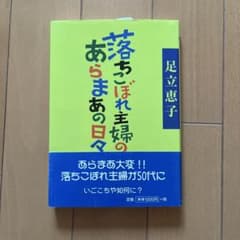 落ちこぼれ主婦のあらま日々のサムネイル