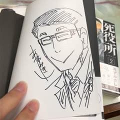 死役所  漫画サイン付きのサムネイル