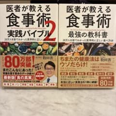 医者が教える食事術 最強の教科書 実践バイブル2 2冊セットのサムネイル