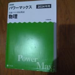 パワーマックス 共通テスト対応模試 物理 2024年用のサムネイル