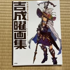 吉成曜画集 イラストレーション編のサムネイル