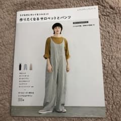 作りたくなるサロペットとパンツ ラクなのにキレイなシルエットのサムネイル