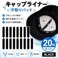 黒 キャップライナー 20枚 汗取りパッド 帽子 キャップ 汚れ防止 ブラック