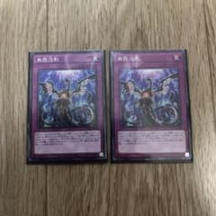 遊戯王　無限泡影　ノーマル