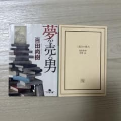 値下げ中 夢を売る男 百田尚樹 三度目の殺人 文庫本2冊セットのサムネイル