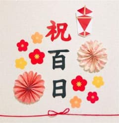 熨斗アート 祝百日 お食い初め　梅の花　赤のサムネイル