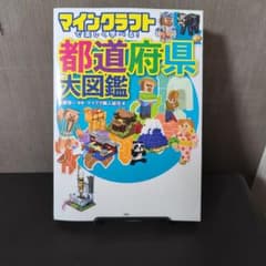 マインクラフトで楽しく学べる！都道府県大図鑑のサムネイル
