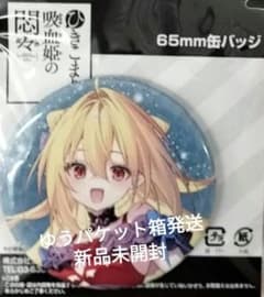 ひきこまり吸血姫の悶々テラコマリ缶バッジ20th Anniversary Ver