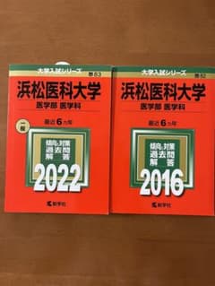 浜松医科大学赤本（12年分）のサムネイル