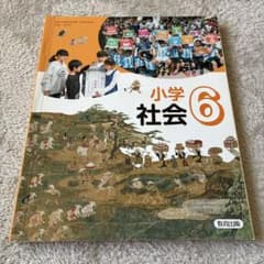 小学社会 6 教育出版　教科書のサムネイル