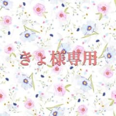 きょ様専用のサムネイル