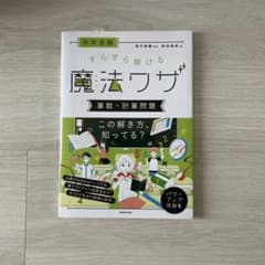中学受験 すらすら解ける魔法ワザ 算数・計算問題のサムネイル