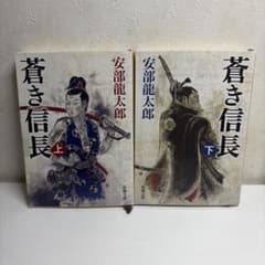 蒼き信長 上下 安部龍太郎 新潮文庫のサムネイル