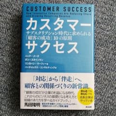 カスタマーサクセス サブスクリプション時代に求められる「顧客の成功」10の原則のサムネイル