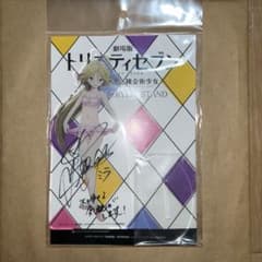 トリニティセブン　山奈ミラ　日笠陽子直筆サイン入りのサムネイル
