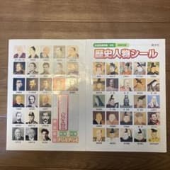 歴史人物シールのサムネイル