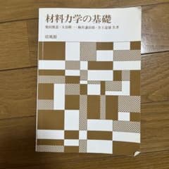 材料力学の基礎-培風館のサムネイル