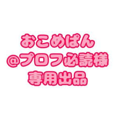 おこめぱん@プロフ必読様専用出品のサムネイル
