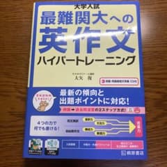 大学入試 最難関大への英作文 ハイパートレーニングのサムネイル