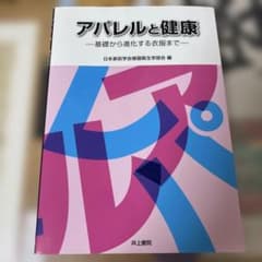 アパレルと健康 基礎から進化する衣服まで／日本家政学会 編【井上書院】のサムネイル