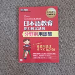 日本語教育能力検定試験 分野別用語集のサムネイル