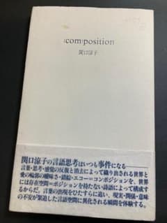 com)position 関口涼子 詩集 - メルカリ